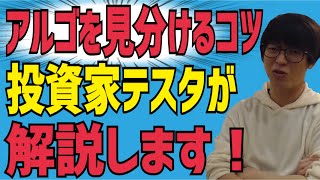 【テスタ】アルゴやHFTは〇〇に注目すればスグに見分ける事が可能！【株式投資】【切り抜き】