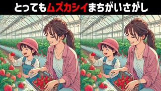 すごく難しい間違い探し｜頭の体操に効果的｜３つの違いを見つけよう｜楽しく脳トレして気分もスッキリ