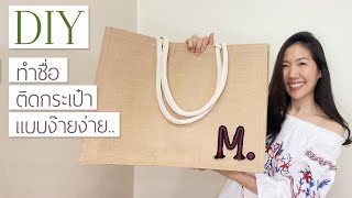 ทำชื่อติดกระเป๋า แบบง๊ายง่าย | ตกแต่งกระเป๋า