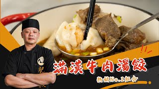 單月狂銷5000組!「滿漢牛肉湯餃」