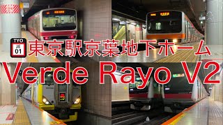 【発メロ変更前】東京駅京葉線地下ホーム 発車メロディー集「Verde Rayo V2」