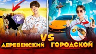 ДЕРЕВЕНСКИЙ VS ГОРОДСКОЙ | БЕРТ