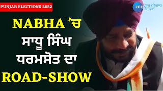 Nabha 'ਚ SadhuSinghDharamsot ਦਾ Road-Show,Dharamsot ਨੇ ਠੋਕਿਆ ਜਿੱਤ ਦਾ ਦਾਅਵਾ | ZeePHH