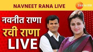 LIVE : Navneet Rana Ravi Rana Live | नवनीत राणा रवी राणा पत्रकार परिषद लाईव्ह | Zee24Taas