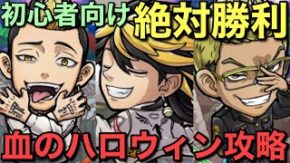 🔰初心者も絶対勝利！破滅級血のハロウィン、徹底攻略！【コトダマン】