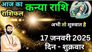 कन्या राशिफल 17 जनवरी | Virgo 17 Jan Rashifal | Kanya Rashi Bhavishya 17 Jan