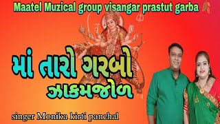 માં તારો ગરબો ઝાકમઝોળ ગુજરાતી ગરબા ગીત 💥 Gujarati garba song 🍂#latest #viralvideo #kbp #official ll