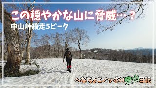 【雪山登山】穏やかなスノーハイクと思っていたら、終盤にまさかの…？「中山峠5ピーク縦走」前編