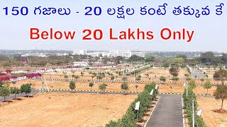 20 Lakhs Only | 150 గజాలు | 150 Sq Yards | Plots For Sale | Open Plots For Sale | Hyderabad