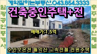 #충주부동산채널 693번 수안보면 주택?+전 매매 고속전철역