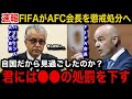 【緊急事態】AFC会長がレーザー使用の問題に声明を出さない理由が判明！「黙認した君は...」FIFAが今後下す超異例の処罰内容に世界が騒然...【海外の反応/W杯アジア最終予選/日本代表】