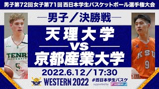 天理大学vs京都産業大学／男子決勝【西日本2022】［男子第72回女子第71回 西日本学生バスケットボール選手権大会］