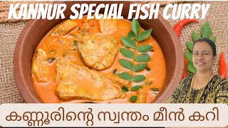 കണ്ണൂരിന്റെ സ്വന്തം മീൻകറി /  Kannur special fish curry / Easy and Tasty Fish Curry #fishcurry#easy