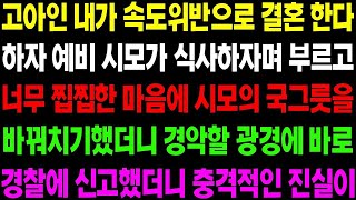 실화사연 고아인 내가 속도 위반으로 결혼한다 하자 예비 시모가 식사하자며 날 부르고 너무 찝찝해 시모의 국 그릇과 바꿨더니 경악할 일이   사이다 사연,  감동사연,