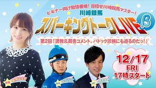 【ビギナー向け勉強番組】川崎競馬公式LIVE「川崎競馬スパーキングトークLIVE β」鈴木努（MC）／香月はるか（生徒）／やーしゅん（先生）第2回「調教＆厩舎コメント、パドック診断にも迫るのだっ！」