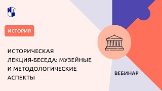 Историческая лекция-беседа: музейные и методологические аспекты