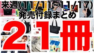 【雑誌付録】来週発売予定の付録まとめ(2024/11/11〜11/17分 21冊)