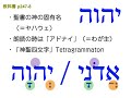 動詞「ハイヤー」について／神名ヤハウェ　エホヴァはどこから？　ヘブライ語講座 h08b