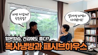 [건축주인터뷰] 알러지성 비염이 나아졌다? 전문의가 들려주는 복사냉난방 후기! l #복사냉방 #패시브하우스 #항온항습 #알러지