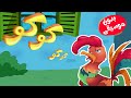 أغنية الديك كو كو كو كو بدون موسيقى