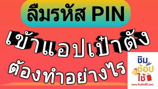 ลืมรหัส PIN แอปเป๋าตัง ชิมช้อปใช้ EP.7  |Natcha Channel