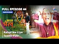 FULL EPISODE -44 | Rahul Ne Liya Taamr-Patr | काल भैरव रहस्य || Kaal Bhairav Rahasya