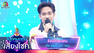 ร้องไห้สองหน - ลีโอ | ไมค์หมดหนี้ เสี่ยงโชค