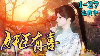 《奸臣有喜》1~27丨她是脾气暴躁，卑鄙无耻的大理寺少卿，擅长贪污受贿、以权谋私，暗箭伤人，挑拨离间，王朝人尽皆知的第一奸臣。后来，朝臣欣慰的发现，这个奸臣终于转变了目标，盯上了那个名满天下的国师。