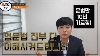 영문법 이해전문 채널 - Ep.1 윤문법 TV 시작합니다! - 왜 우리는 영문법을 싫어할까요?   - 영문법 기초, 강의, 공부법.