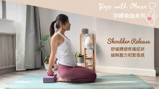 【孕婦瑜伽系列🤰🏻郁吓啦準媽媽 EP3】教你20秒做放鬆肩膊 Shoulder Release