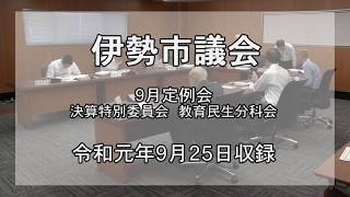 伊勢市議会　令和元年9月議会　決算特別委員会・教育民生分科会（令和元年9月25日）