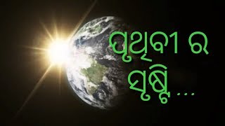 ପୃଥିବୀ ସୃଷ୍ଟି କିପରି ହେଲା? How the earth was made ।prithibi ki sristi ।Odia youtube