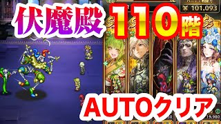 【ロマサガRS】伝承の伏魔殿 110階 オートでクリア❗【ボクオーン / ロマンシング サガ リ・ユニバース】