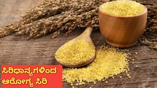 ಸಿರಿಧಾನ್ಯದಿಂದ ಆರೋಗ್ಯ ಸಮೃದ್ಧಿ|millets  health benifits in kannada||importance of millets in kannada||