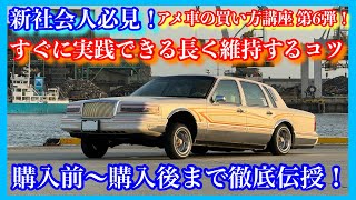 【新社会人必見】自動車業界人が教えるアメ車維持のコツ！【カーブログ/アメ車/維持費/ローライダー/クラシックカー】