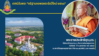 เทศน์วันพระ อธิฐานขอพรพระรับปีใหม่  โดยพระเดชพระคุณพระราชประสิทธิคุณ,ดร.