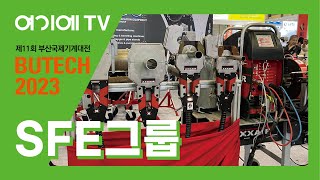 [BUTECH 2023] SFE그룹, 파이프 커팅과 베벨이 동시에 가능한 장비 소개