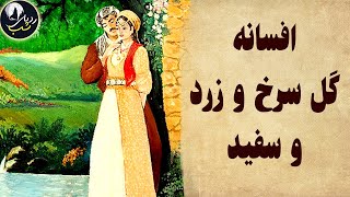 افسانه گل زد و سرخ و سفید - داستانی از حکایت های کهن شرقی