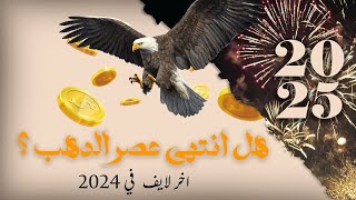 هل انتهي عصر الدهب؟؟