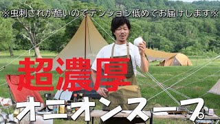 【キャンプ】濃厚オニオンスープを作る！【クッキング】