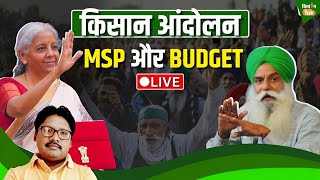 Farmers Protest: कृषि बजट बढ़ा, KCC की लिमिट भी बढ़ी फिर भी Budget से क्यों नाराज हैं किसान?| Live