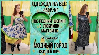 Одежда на вес 450р/кг и Модный Город скидка 90%. Влог из примерочной секонд-хенд #77