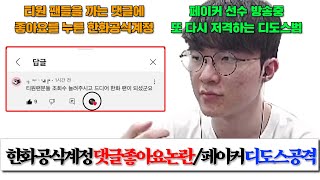 한화 공식 계정 댓글 좋아요 논란 / 페이커 디도스 공격 / 티원팬들을 까는 댓글에 좋아요를 누른 한화 공식계정 / 페이커 선수방송을 저격하는 디도스범