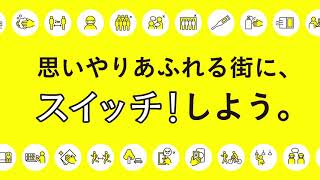 【スイッチ！おかやま】岡山市 新型コロナウイルス感染予防CM 「思いやり」篇15秒