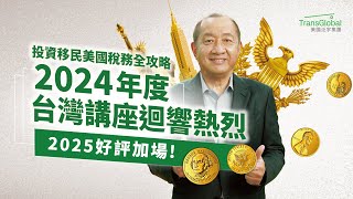 泛宇胡總裁2024年度台灣專題演講座無虛席 Vlog｜2025/3/22 重磅回歸【含一對一30分鐘專業諮詢】完整六小時深度剖析，掌握移民前後的稅務必勝策略，實現美國夢｜快報名3/22講座_早鳥優惠中