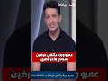 عمرو وردة يتلقي عرضين واحد إسباني وأخر مصري