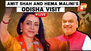 🔴Odisha Elections 2024: Union Home Minister Amit Shah and BJP MP Hema Malini's Odisha Visit Today