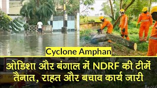 Super Cyclone Amphan: Bengal और Odisha में NDRF की टीमों का राहत कार्य जारी