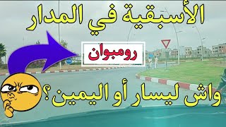 أنواع المدارات ( رومبوان ) مع إعطاء حق الأسبقية