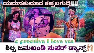 o preetiye I love you💌 ಸುಪರ್ ಶಿಲ್ಪಾ ಜಮಖಂಡಿ ಡ್ಯಾನ್ಸ್ #yamankumar#natak